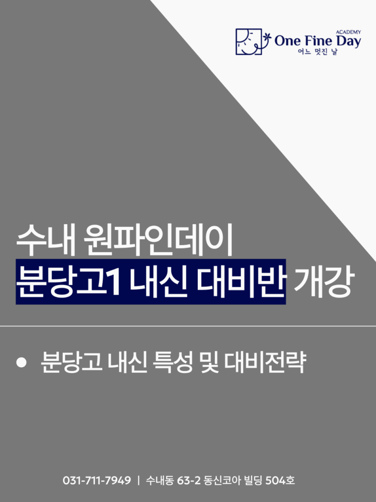 분당고1